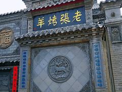 -老张烤羊(王哥庄店)