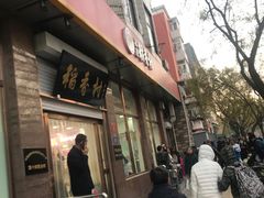 门面-北京稻香村(马甸店)