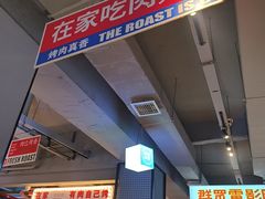 -齐市马佳地摊烤肉