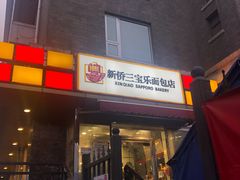 门面-新侨三宝乐面包店(崇文门店)
