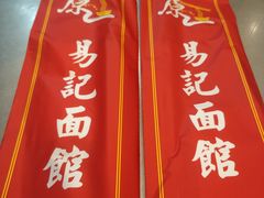 -易记皮肚面(明瓦廊店)