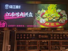 门面-烧江南烤肉(长春摩天活力城店)