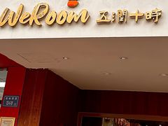 -WeRoom五润十时(金山店)