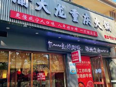 -渝大龙重庆火锅(温泉月亮湾店)