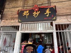 -邓抄手