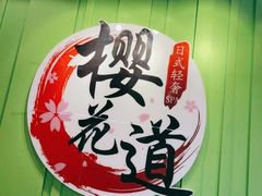 -Sakura·美颜社·日式私汤SPA