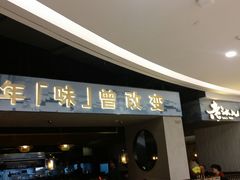 门面-老头儿油爆虾·知味杭州(爱琴海购物中心)