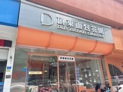 -顶东面包花园·生日蛋糕(香榭丽店)