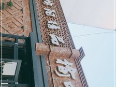 -榆味拼三鲜(怀德路店)
