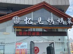 门面-忆见妈妈菜(银河城店)