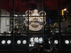 -西关味(东明路店)