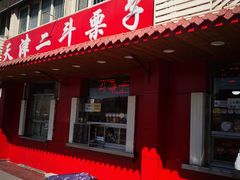 门面-二斗栗子(西湖道店)