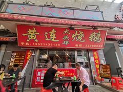 门面-黄连大头华烧鹅(萧地大马路店)
