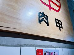 -肉甲韩国木炭烤肉(新壹街1店)