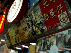 android_upload_pic-利强记北角鸡蛋仔(弥敦道店 )