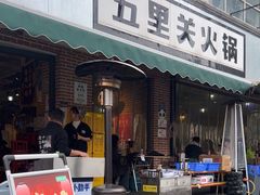 -五里关火锅(牛市口店)