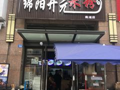 门面-绵阳开元米粉(南湖店)
