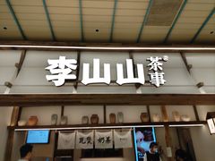 -李山山茶事(景枫店)