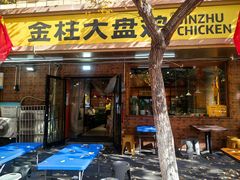 -金柱大盘鸡(和田二街店)