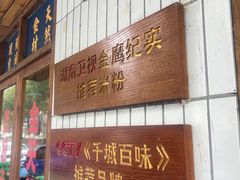 -矮子粉店1985·长沙米粉(湘春路店)