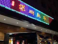 -爆棚肥牛火锅(原福成肥牛城味之缘三里河店)