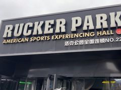 -洛克公园·篮球(雨花客厅店)