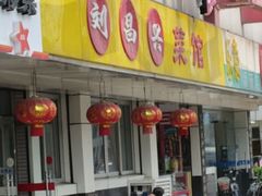 -刘昌兴菜馆(金轮第一城店)