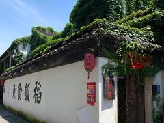 -鱼食饭稻·苏浙土菜17年老馆子(平江路店)