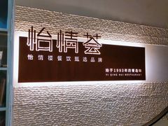 -怡情荟•海鲜青岛菜(五四广场旗舰店)