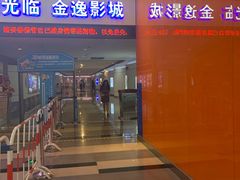 -金逸影城(荟聚IMAX激光店)