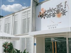 -wakanda瓦坎达咖啡(创享天地店)