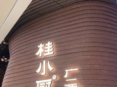 -桂小厨广西菜(万象城店)