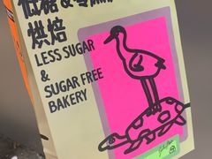 -鹤所·低糖零蔗糖烘焙(长楹店)