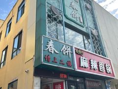 -哈尔滨春饼(朝山街店)