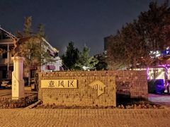 -天津意大利风情旅游区