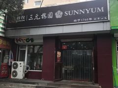 门面-三元梅园(团结湖店)