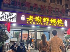 -老谢野馄饨(延安路店)