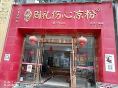 -姚记.周礼伤心凉粉(时代广场店)