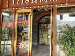 门面-1718食尚馆·太湖菜(龙之梦太湖古镇店)