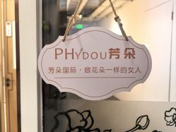 -芳朵美容养生SPA