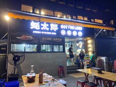 -蚝太郎 • 海鲜烧烤(建国路创始店)