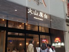 门面-火山屋台(新街口创始店)