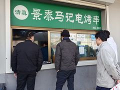 门面-景泰马记电烤串