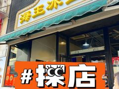 -海王冰室(皇朝店)