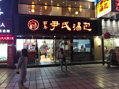 门面-百年尹氏汤包(湖南路狮子桥店)