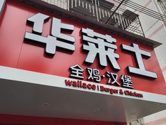 -华莱士·全鸡汉堡(横岗坳背店)
