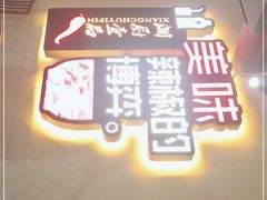 门面-湘厨壹品(芙蓉广场店)