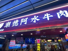 -潮德阿水牛肉火锅(深圳总店)