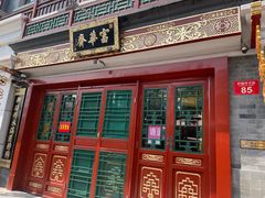 -富华斋饽饽铺·宫廷糕点·伴手礼(护国新天地店)