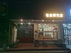 -雀食面包店(钟楼店)